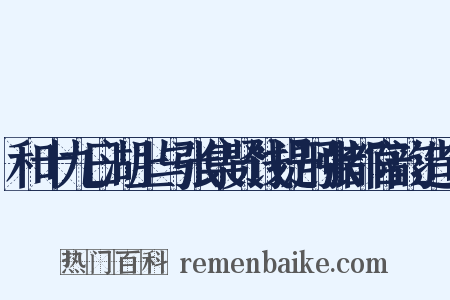 和十九日湖上与张集贤饯提刑张都官韵造句是什么意思的图片